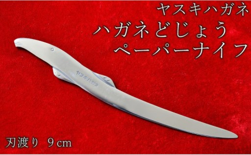 【錆びにくく丈夫】ヤスキハガネ製　ハガネどじょう（ペーパーナイフ）
