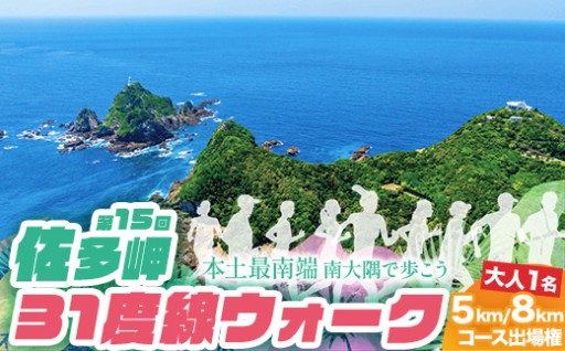第15回佐多岬31度線ウォーク《選べる！5km・8km》参加権