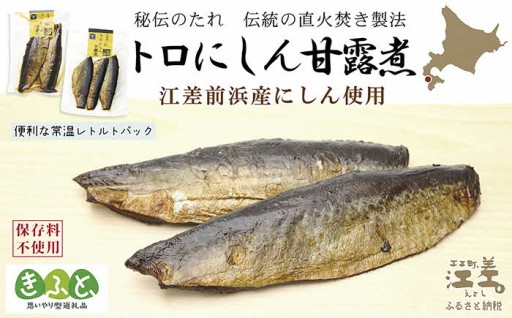 骨までまるごと！トロにしんの甘露煮