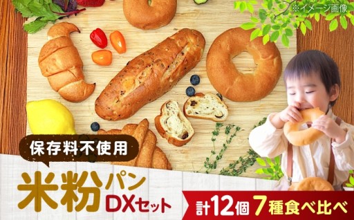 全種類味わえる、米粉パンの詰合せ