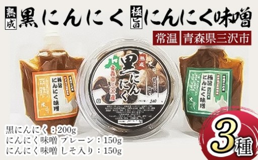 熟成黒にんにく(200g)・極旨にんにく味噌セット(150g×2種・計300g) 