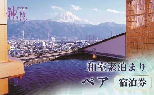 温泉満喫！ホテル神の湯温泉和室素泊り　ペア宿泊券