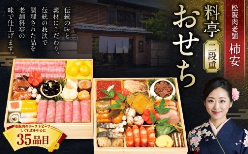 年内発送 【2026年12月31日着】松阪肉老舗 柿安 料亭おせち 二段重