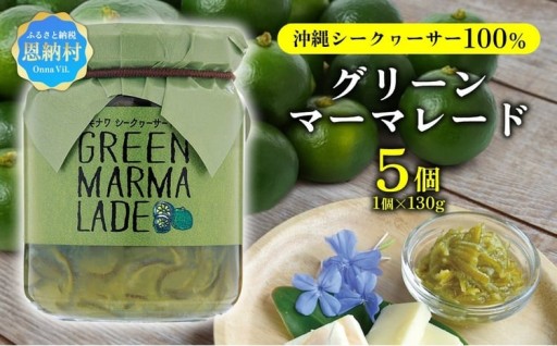 沖縄シークヮーサー100％　グリーンマーマレード（1個130g）５個セット