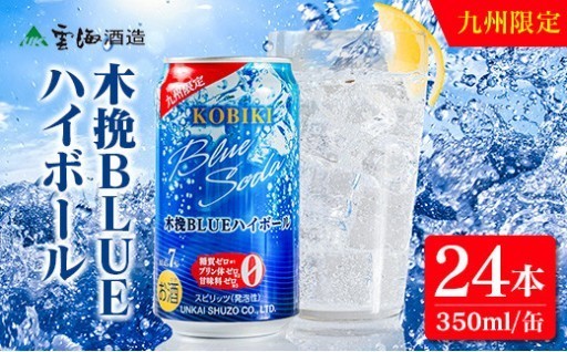 【雲海酒造】九州限定 木挽BLUE ハイボール 350ml×24本（木挽ブルー）