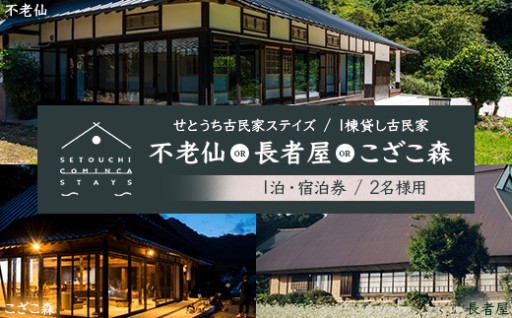 【せとうち古民家ステイズ】1棟貸し古民家