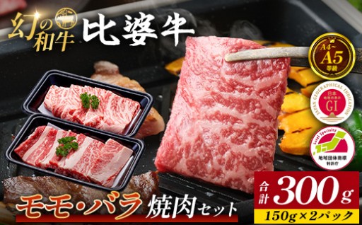 【比婆牛】A5～A4ランク モモ・バラ焼肉セット 300g