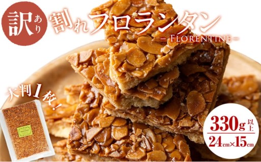 【訳あり】メール便でお届け！訳あり！割れフロランタン(330g以上) 