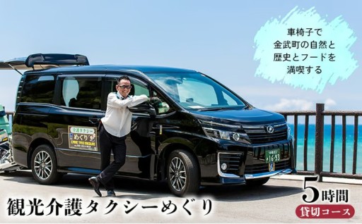 車椅子で金武町の自然と歴史とフードを満喫する我らが家は五大州5時間コース 