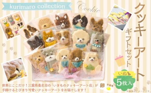 【 卵不使用 】 kurimaro collection いぬクッキーアートギフトセット （ 5枚入 ）
