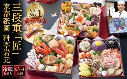 毎年完売の定番大人気おせち！祇園 岩元『匠』(カニver.)