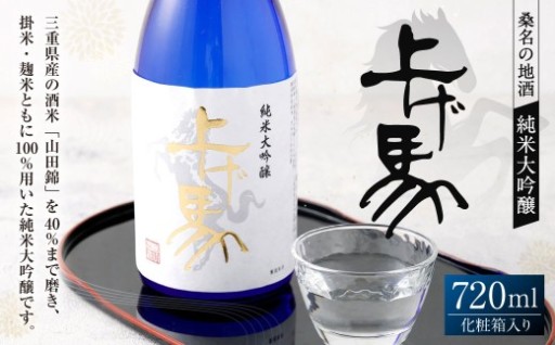 細川酒造 純米大吟醸 『上げ馬』 化粧箱入り 720ml