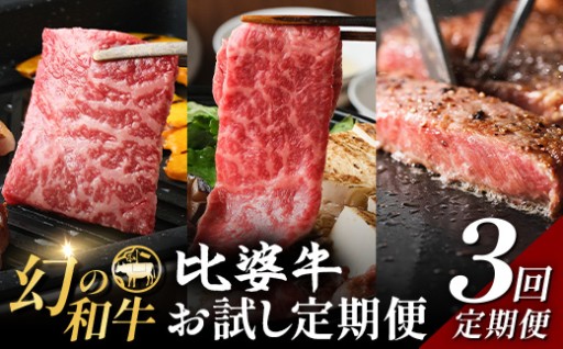 比婆牛 3回 お試し定期便