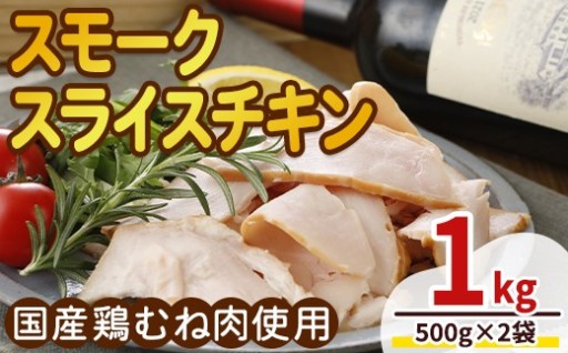 ＜国産鶏むね肉使用＞スモークスライスチキン(500g×2袋)