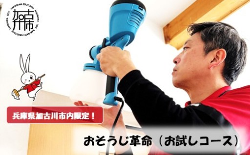 おそうじ革命(お試しコース)