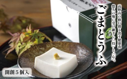 高野山の修行僧も食す　ごまとうふ　開創5個入