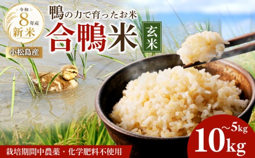 可愛い合鴨たちと一緒に育ったお米を「玄米」でお楽しみ下さい