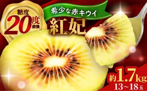 糖度20度前後！内子の希少な赤キウイ