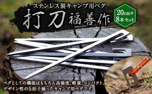 ステンレス製キャンプ用ペグ「打刀」20cm8本セット