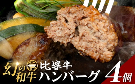 比婆血統和牛 比婆牛 100% 極上ハンバーグ 約120g×4個