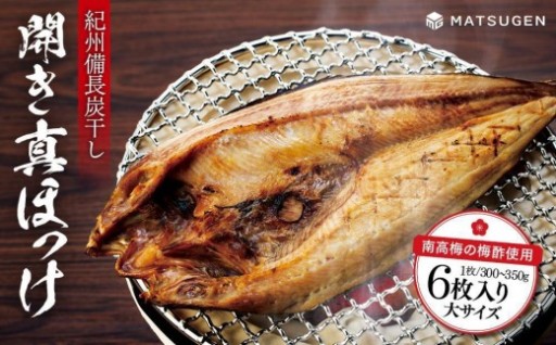 開き真ホッケ（大）計1.8-2.1kg 6枚入り 干物 〈南高梅の梅酢使用〉 紀州備長炭干し