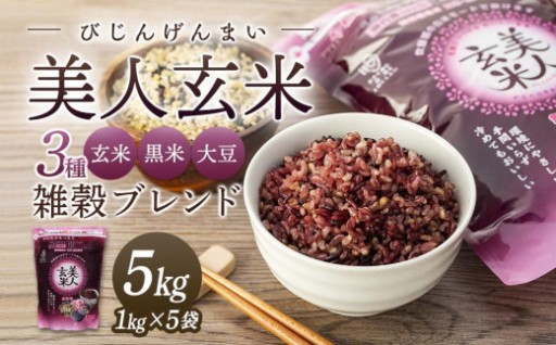 【寄付額改定】玄米・黒米・大豆の雑穀ブレンド＜美人玄米1kg×5袋＞