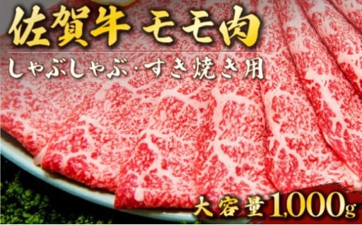 1000g『佐賀牛 モモ肉』しゃぶしゃぶ・すき焼き用！