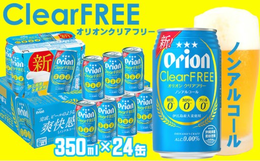 「オリオンビール」オリオンクリアフリー＜350ml×24缶＞計8400ml 