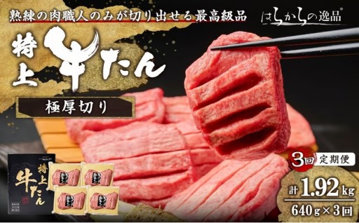 ＜3ヶ月定期便＞【特上】 極厚切り 牛たん ＜計640g×3回＞