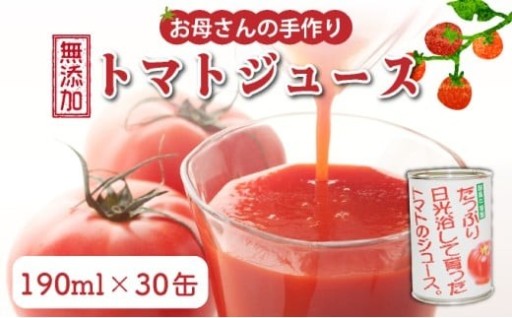 太陽の恵みをたっぷり受けたトマトジュース！