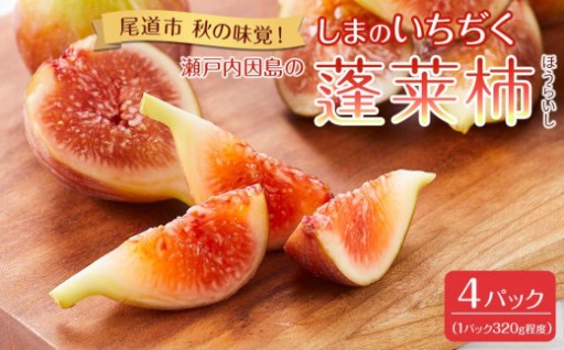 9月まで受付【尾道特産】 因島のいちじく 蓬莱柿（ほうらいし）約1.2kg （約320g×4パック）
