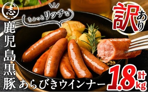 【訳あり・業務用】鹿児島黒豚あらびきウインナー 計1.8kg(900g×2袋)
