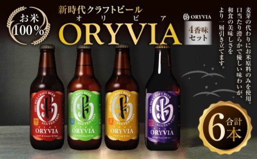 お米100％新時代クラフトビール 「ORYVIA（オリビア）」4香味 6本セット