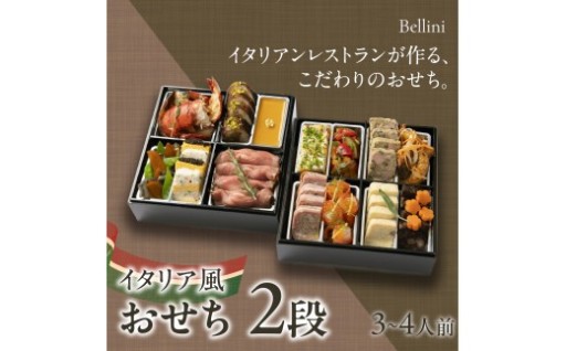 地元で愛される名店が贈る本格『イタリア風おせち』