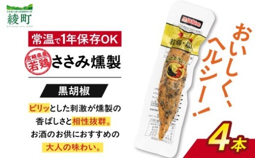 鶏のささみくんせい ＜黒胡椒 4本＞ おつまみ スモーク チキン 燻製【雲海物産】