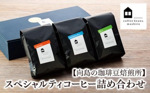 【向島の珈琲豆焙煎所】スペシャルティコーヒー詰め合わせ１