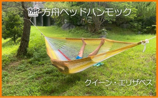 方舟ベッドハンモック「クイーン・エリザベス」 
