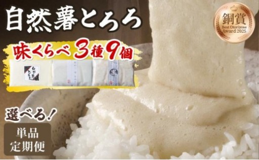 ふわっとろっ。本格『自然薯とろろ』味くらべセット！