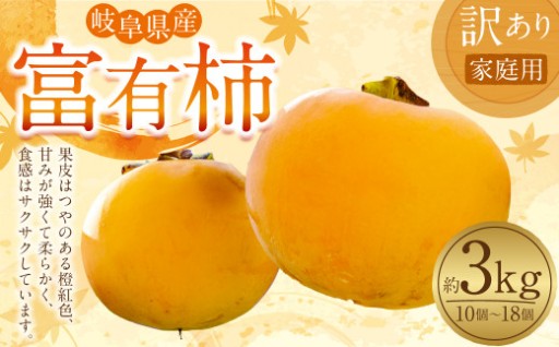 【先行予約】 《訳あり》 山之上産 富有柿 家庭用 3kg（10個～18個）