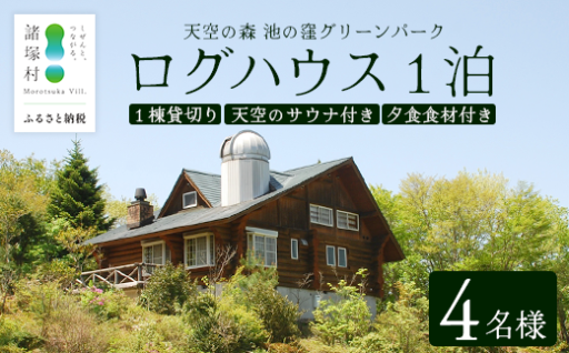 サウナ付き ログハウス1泊2日 4名様プラン
