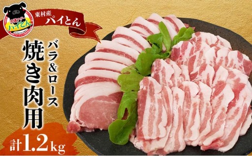 【沖縄アグー豚】東村産　パイとん　焼き肉用（バラ＆ロース／計1.2kg） 