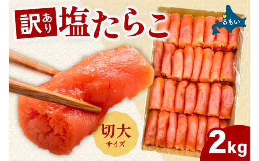 訳あり 塩たらこ 切大2kg