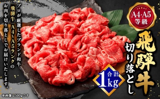 飛騨牛 切り落とし 1kg （ A5 ・ A4等級 ）