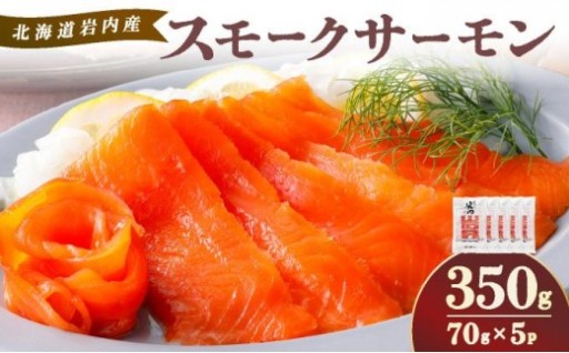 岩内町のブランドサーモンを使用した『スモークサーモン』！