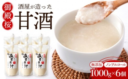 甘酒 (1000ｇ×6個) 無添加 御殿桜