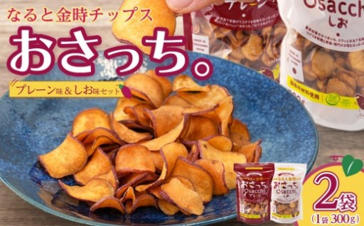なると金時チップスおさっち。プレーン味 しお味