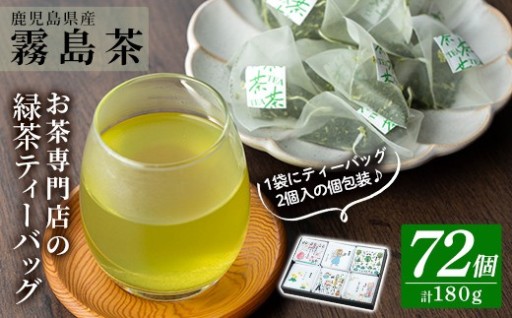 お茶専門店の緑茶ティーバッグ(合計72個)