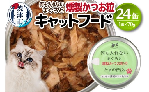 国産 キャットフード 何も入れない燻製かつお粒24缶