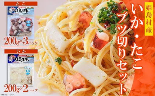 姫島村の海の恵み ＼甲いか・天然真蛸 ぶつ切りセット 1kg／