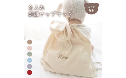 【1歳のお祝いにぴったり！】名前刺繍入りナップサックで一生の思い出を！